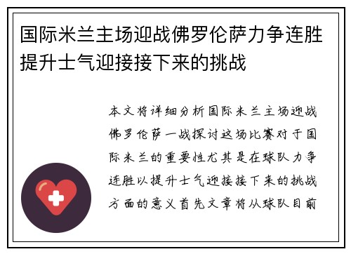 国际米兰主场迎战佛罗伦萨力争连胜提升士气迎接接下来的挑战