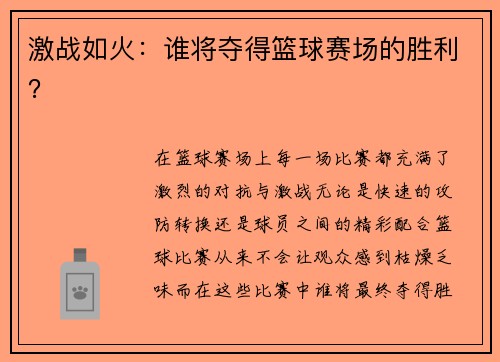 激战如火：谁将夺得篮球赛场的胜利？