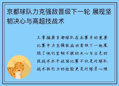 京都球队力克强敌晋级下一轮 展现坚韧决心与高超技战术