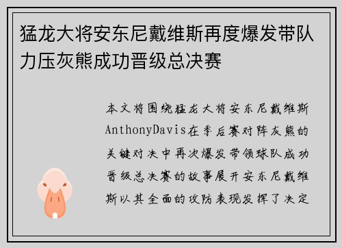 猛龙大将安东尼戴维斯再度爆发带队力压灰熊成功晋级总决赛