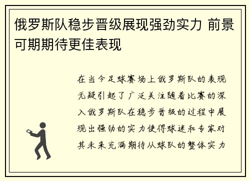 俄罗斯队稳步晋级展现强劲实力 前景可期期待更佳表现