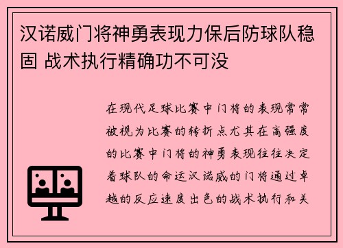 汉诺威门将神勇表现力保后防球队稳固 战术执行精确功不可没