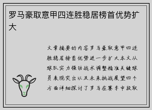 罗马豪取意甲四连胜稳居榜首优势扩大 