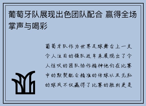葡萄牙队展现出色团队配合 赢得全场掌声与喝彩