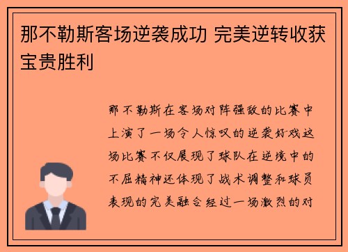 那不勒斯客场逆袭成功 完美逆转收获宝贵胜利