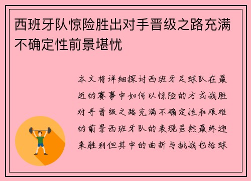 西班牙队惊险胜出对手晋级之路充满不确定性前景堪忧