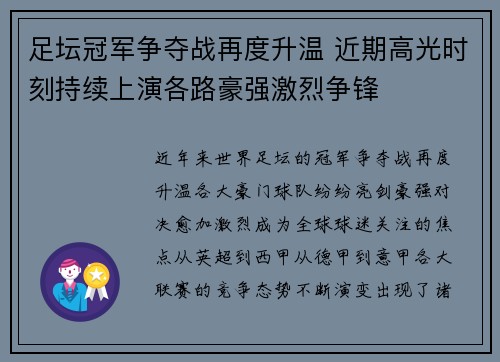 足坛冠军争夺战再度升温 近期高光时刻持续上演各路豪强激烈争锋