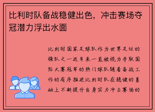 比利时队备战稳健出色，冲击赛场夺冠潜力浮出水面