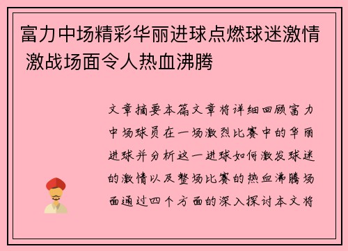 富力中场精彩华丽进球点燃球迷激情 激战场面令人热血沸腾