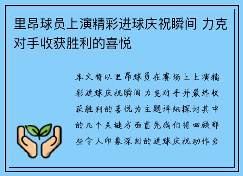 里昂球员上演精彩进球庆祝瞬间 力克对手收获胜利的喜悦