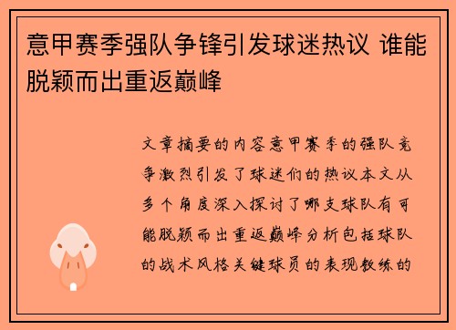意甲赛季强队争锋引发球迷热议 谁能脱颖而出重返巅峰