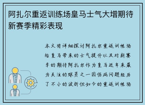 阿扎尔重返训练场皇马士气大增期待新赛季精彩表现