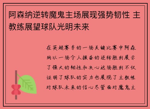 阿森纳逆转魔鬼主场展现强势韧性 主教练展望球队光明未来