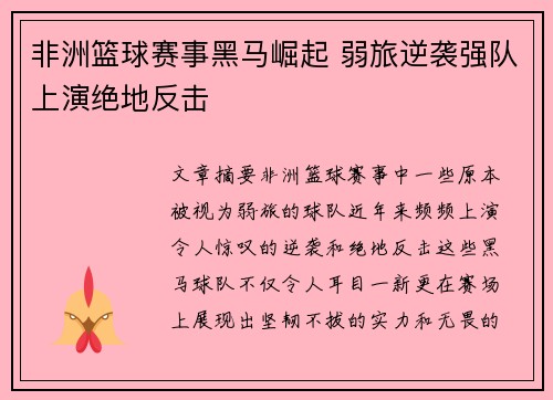 非洲篮球赛事黑马崛起 弱旅逆袭强队上演绝地反击