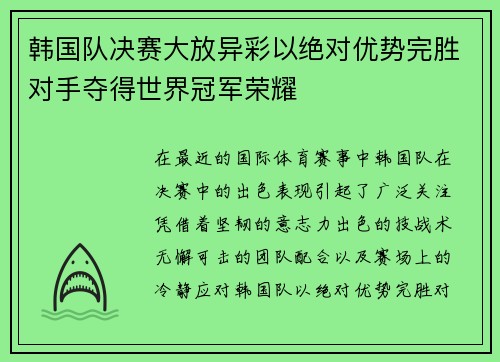 韩国队决赛大放异彩以绝对优势完胜对手夺得世界冠军荣耀