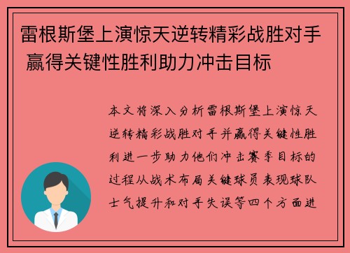 雷根斯堡上演惊天逆转精彩战胜对手 赢得关键性胜利助力冲击目标