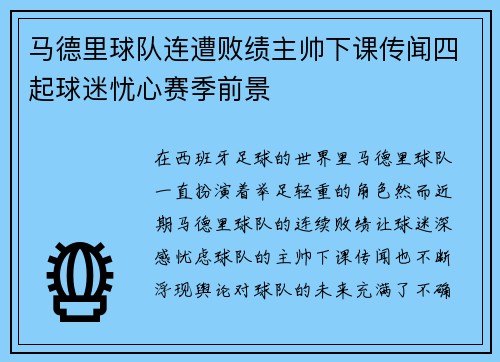 马德里球队连遭败绩主帅下课传闻四起球迷忧心赛季前景