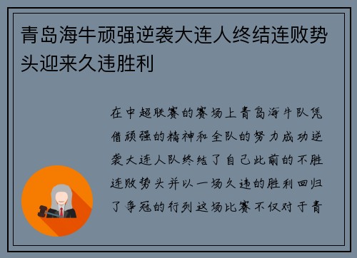 青岛海牛顽强逆袭大连人终结连败势头迎来久违胜利