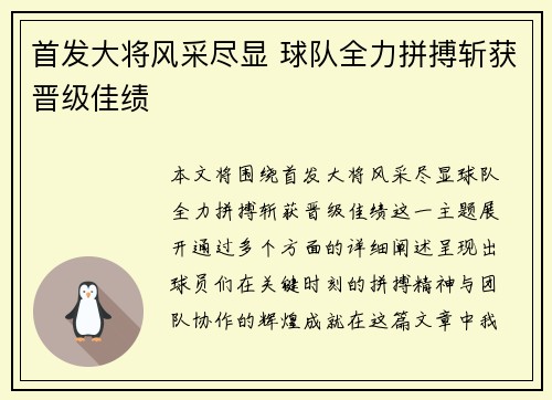 首发大将风采尽显 球队全力拼搏斩获晋级佳绩