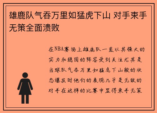 雄鹿队气吞万里如猛虎下山 对手束手无策全面溃败