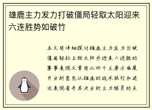 雄鹿主力发力打破僵局轻取太阳迎来六连胜势如破竹