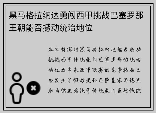 黑马格拉纳达勇闯西甲挑战巴塞罗那王朝能否撼动统治地位