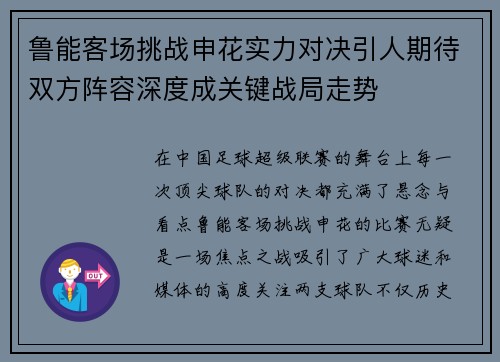 鲁能客场挑战申花实力对决引人期待双方阵容深度成关键战局走势