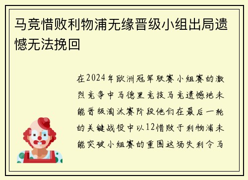 马竞惜败利物浦无缘晋级小组出局遗憾无法挽回