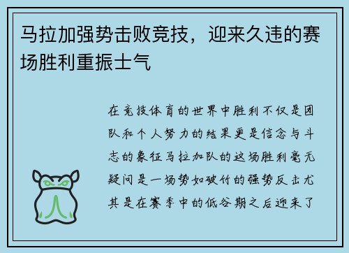 马拉加强势击败竞技，迎来久违的赛场胜利重振士气