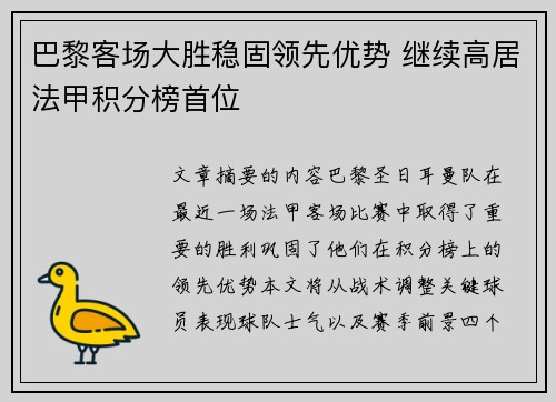 巴黎客场大胜稳固领先优势 继续高居法甲积分榜首位