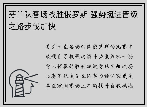 芬兰队客场战胜俄罗斯 强势挺进晋级之路步伐加快