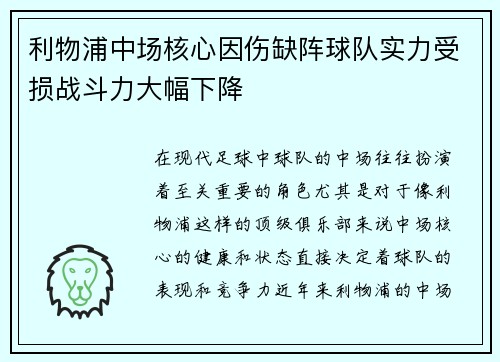 利物浦中场核心因伤缺阵球队实力受损战斗力大幅下降