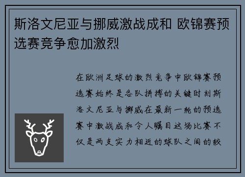 斯洛文尼亚与挪威激战成和 欧锦赛预选赛竞争愈加激烈