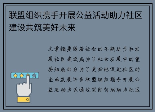 联盟组织携手开展公益活动助力社区建设共筑美好未来