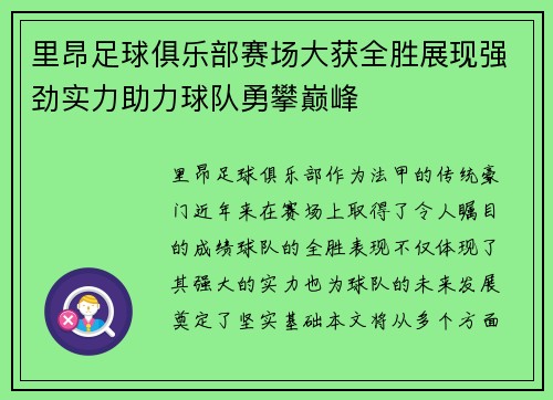 里昂足球俱乐部赛场大获全胜展现强劲实力助力球队勇攀巅峰