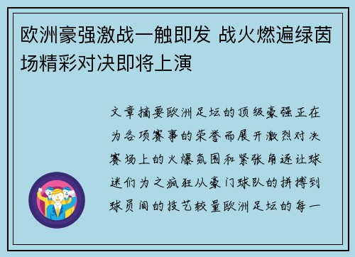 欧洲豪强激战一触即发 战火燃遍绿茵场精彩对决即将上演
