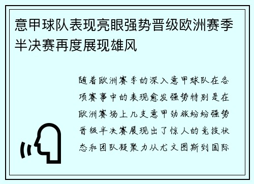 意甲球队表现亮眼强势晋级欧洲赛季半决赛再度展现雄风