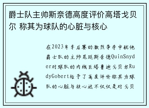 爵士队主帅斯奈德高度评价高塔戈贝尔 称其为球队的心脏与核心