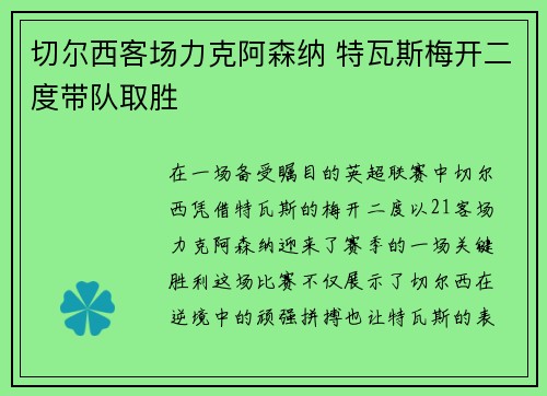 切尔西客场力克阿森纳 特瓦斯梅开二度带队取胜