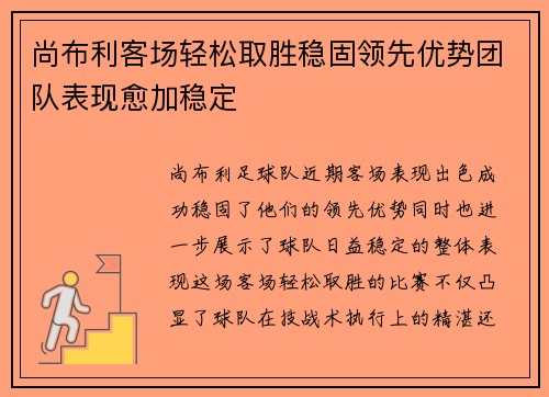 尚布利客场轻松取胜稳固领先优势团队表现愈加稳定