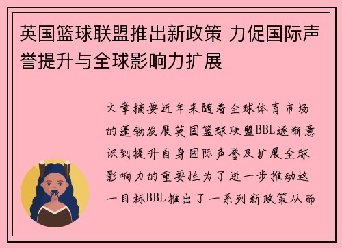 英国篮球联盟推出新政策 力促国际声誉提升与全球影响力扩展