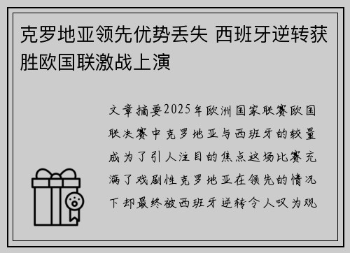克罗地亚领先优势丢失 西班牙逆转获胜欧国联激战上演