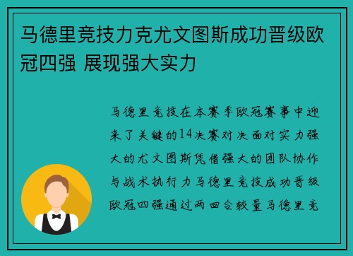 马德里竞技力克尤文图斯成功晋级欧冠四强 展现强大实力