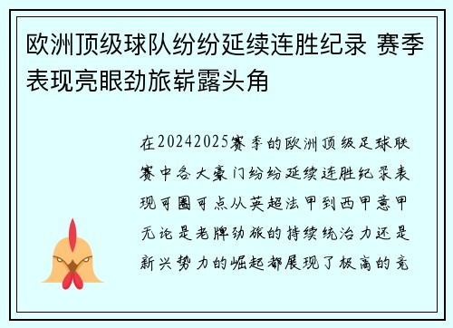 欧洲顶级球队纷纷延续连胜纪录 赛季表现亮眼劲旅崭露头角