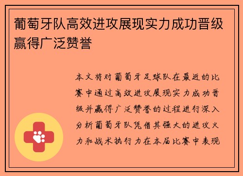 葡萄牙队高效进攻展现实力成功晋级赢得广泛赞誉