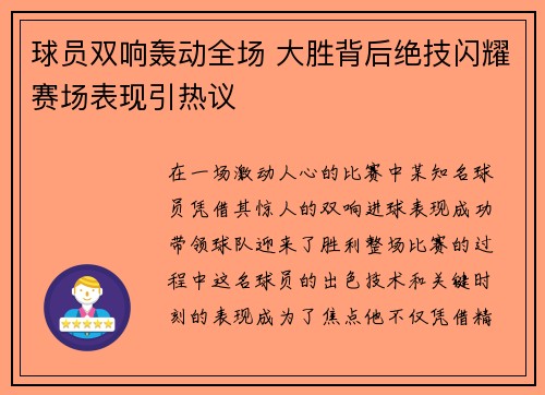 球员双响轰动全场 大胜背后绝技闪耀赛场表现引热议