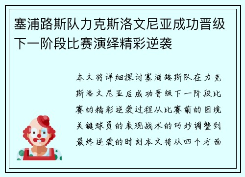 塞浦路斯队力克斯洛文尼亚成功晋级下一阶段比赛演绎精彩逆袭