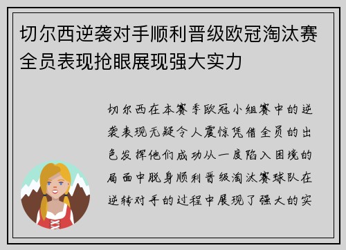 切尔西逆袭对手顺利晋级欧冠淘汰赛全员表现抢眼展现强大实力