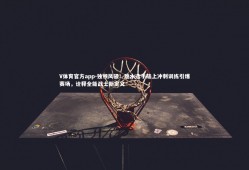 V体育官方app-独领风骚！跳水选手陆上冲刺训练引爆赛场，诠释全能战士新定义