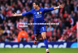 V体育官方app-武汉卓尔主场奏凯显强势 连胜势头昭示光明前景